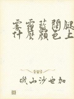 雾霾蓝阔腿裤搭什么颜色上衣