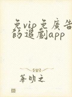 免vip免广告的追剧app