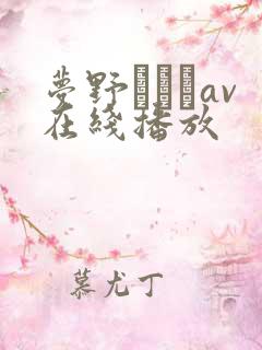 梦野まりあav在线播放