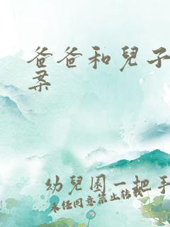 爸爸和儿子的文案