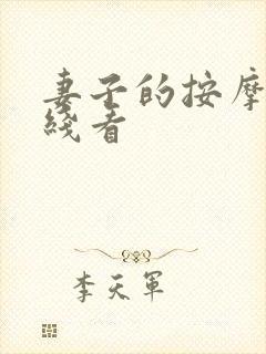 妻子的按摩师在线看