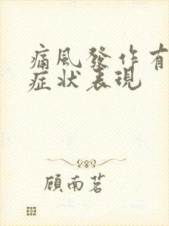 痛风发作有哪些症状表现