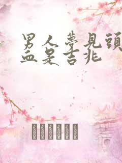 男人梦见头顶冒血是吉兆