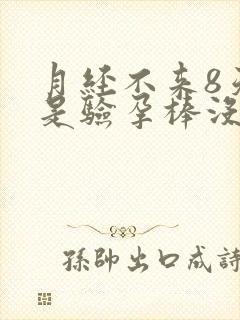 月经不来8天但是验孕棒没验出怀孕