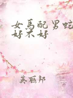 女马配男蛇婚配好不好