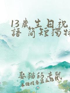 13岁生日祝福语 简短独特