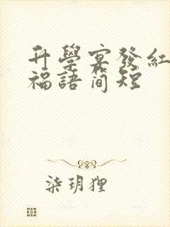 升学宴发红包祝福语简短