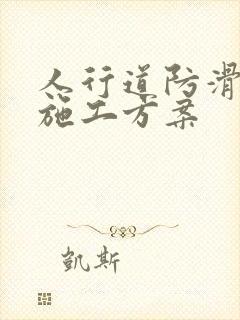 人行道防滑路面施工方案