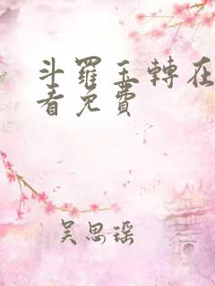 斗罗玉转在线观看免费