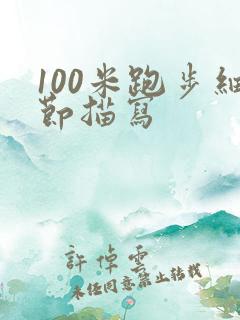 100米跑步细节描写