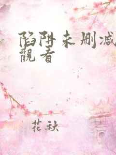 陷阱未删减在线观看