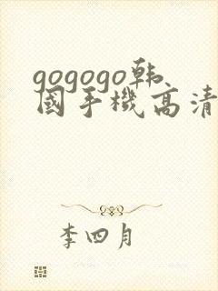 gogogo韩国手机高清完整版