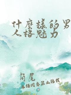 什么样的男人有人格魅力