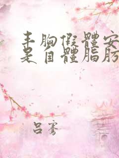 丰胸假体安全还是自体脂肪填充安全