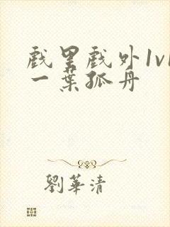 戏里戏外1v1一叶孤舟