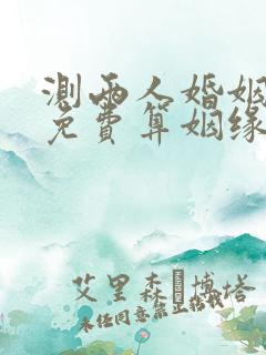 测两人婚姻配对免费算姻缘