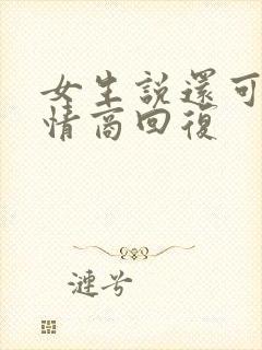 女生说还可以高情商回复