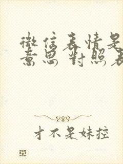 微信表情是什么意思 对照表