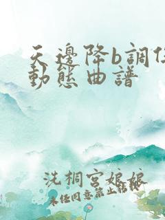 天边降b调伴奏动态曲谱