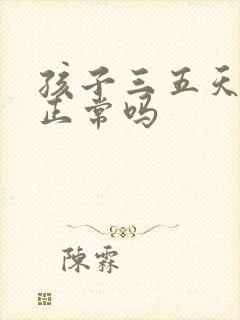 孩子三五天大便正常吗