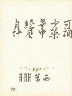 月经量少可以喝什么中药调理