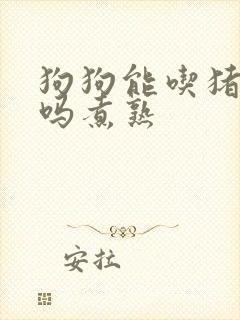 狗狗能吃猪头肉吗煮熟