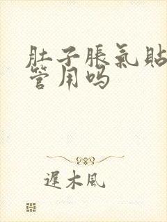 肚子胀气贴暖贴管用吗