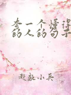 夸一个懂得感恩的人的句子