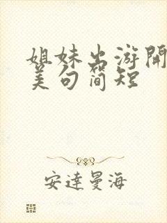 姐妹出游开心的美句简短