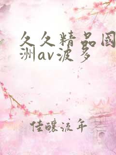 久久精品国产亚洲av波多