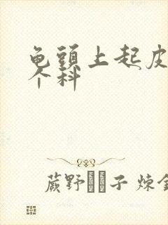 龟头上起皮挂哪个科