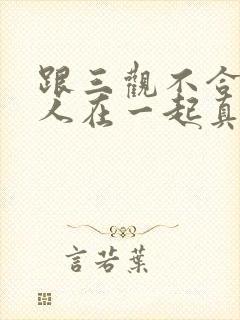 跟三观不合的男人在一起真的好累