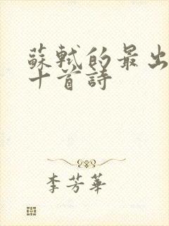 苏轼的最出名的十首诗