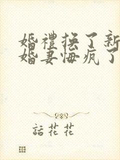 婚礼换了新娘未婚妻悔疯了短剧在线观看