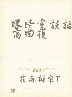 眼睛会说话高情商回复