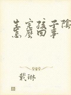 生完孩子阴道痒怎么回事