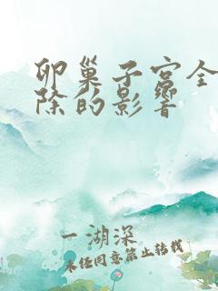 卵巢子宫全部切除的影响