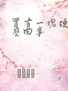 胃有一块硬的怎么回事