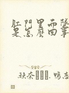 肛门里面坠胀感是怎么回事