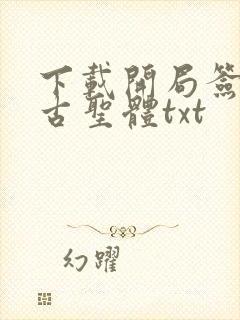 下载开局签到荒古圣体txt