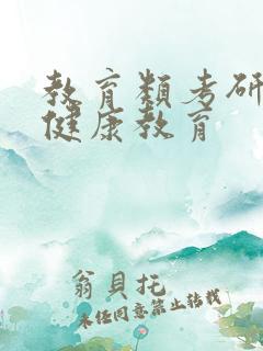 教育类考研心理健康教育