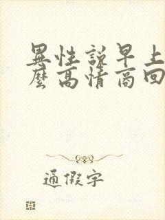 异性说早上好怎么高情商回复