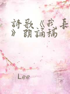 诗歌《我长大了》朗诵稿