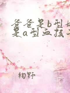 爸爸是b型妈妈是a型血孩子会是o型吗