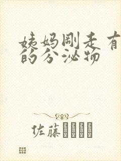 姨妈刚走有黄色的分泌物