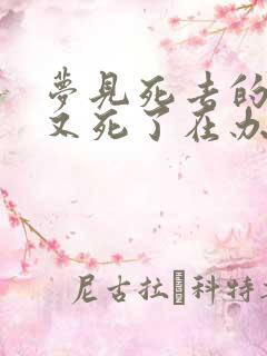 梦见死去的亲人又死了在办丧事