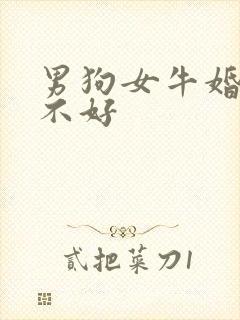 男狗女牛婚配好不好