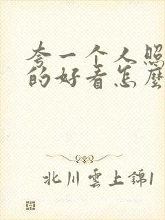 夸一个人照片拍的好看怎么说