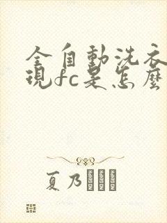 全自动洗衣机出现fc是怎么回事