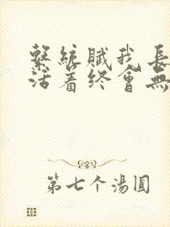 系统赋我长生,活着终会无敌小说